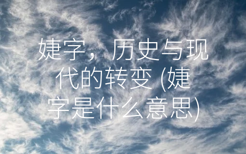 婕字，历史与现代的转变 (婕字是什么意思)