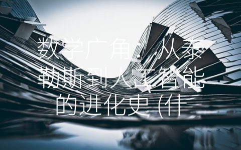 数学广角：从泰勒斯到人工智能的进化史 (什么是数学广角)