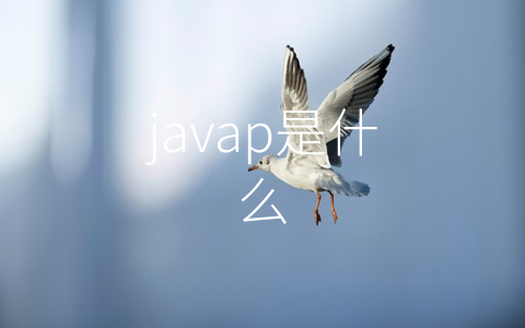 javap是什么