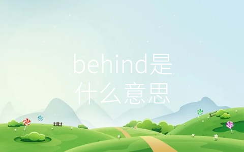 behind是什么意思