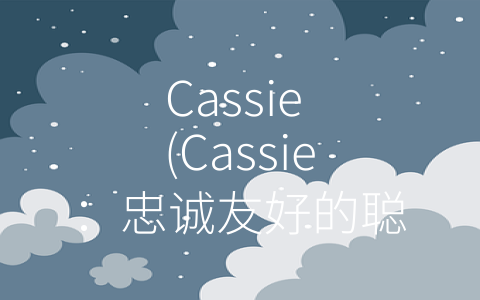 Cassie (Cassie：忠诚友好的聪明狩猎犬)