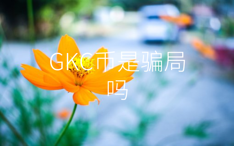 GKC币是骗局吗