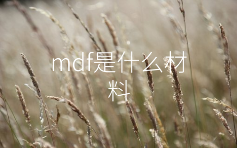 mdf是什么材料