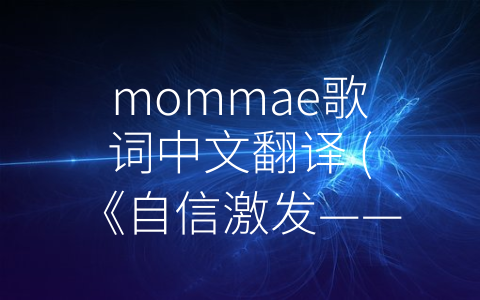 mommae歌词中文翻译 (《自信激发——解读Jessi的《Mommae》》)