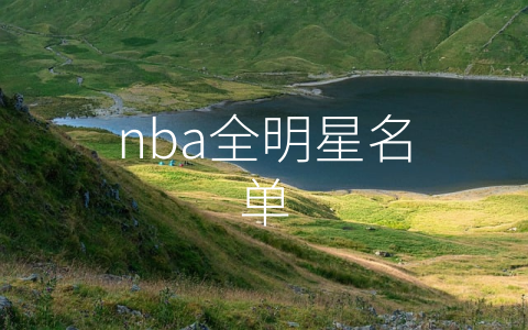 nba全明星名单