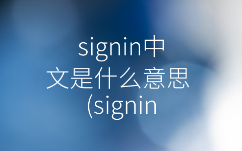 signin中文是什么意思 (signin——互联网时代的身份认证技术与应用)