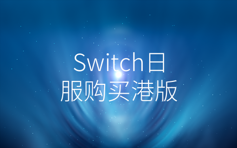 Switch日服购买港版