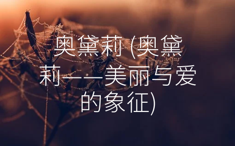 奥黛莉 (奥黛莉——美丽与爱的象征)