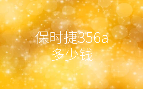 保时捷356a多少钱