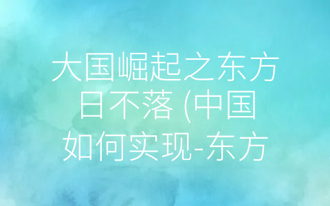 大国崛起之东方日不落 (中国如何实现-东方日不落”？)