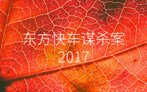 东方快车谋杀案2017