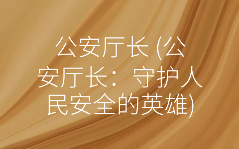 公安厅长 (公安厅长：守护人民安全的英雄)