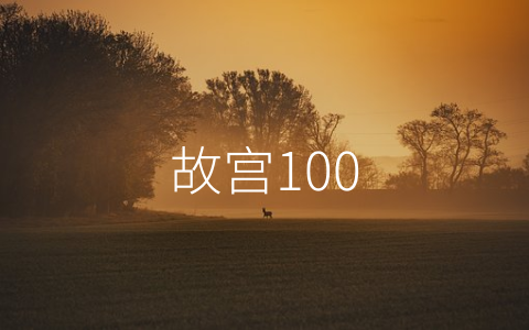 故宫100