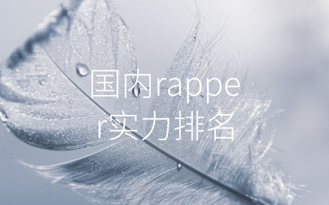 国内rapper实力排名