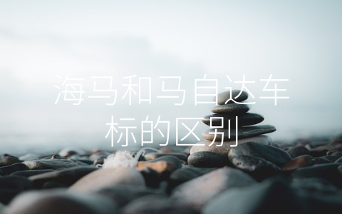 海马和马自达车标的区别