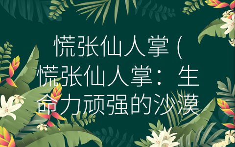 慌张仙人掌 (慌张仙人掌：生命力顽强的沙漠之花)