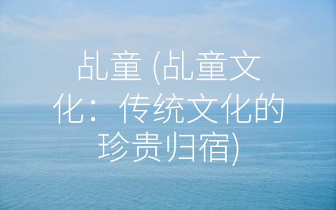 乩童 (乩童文化：传统文化的珍贵归宿)