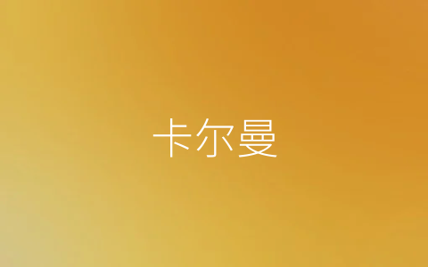 卡尔曼