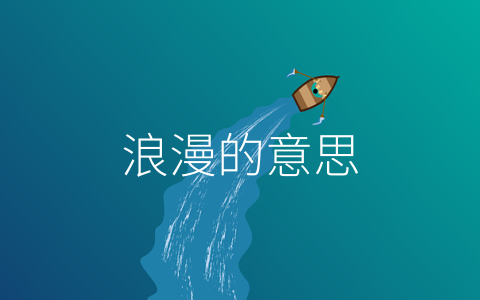 浪漫的意思