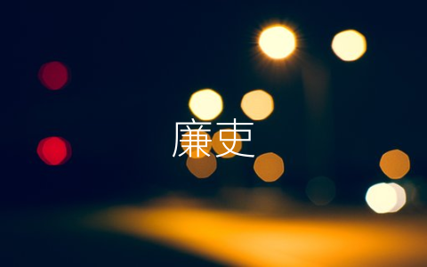 廉吏