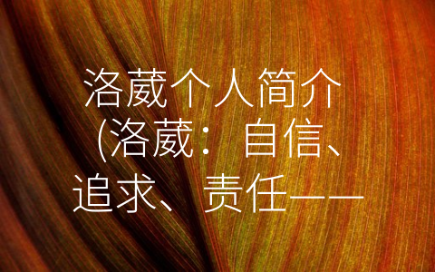 洛葳个人简介 (洛葳：自信、追求、责任——一个年轻创业者的成长历程)