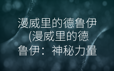 漫威里的德鲁伊 (漫威里的德鲁伊：神秘力量的代表)