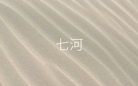 七河