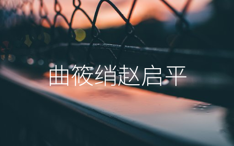 曲筱绡赵启平