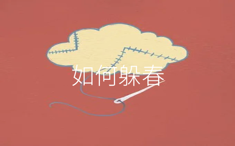 如何躲春