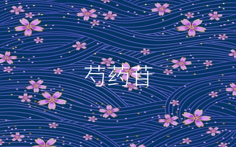 芍药苷