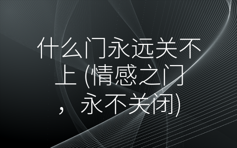 什么门永远关不上 (情感之门，永不关闭)