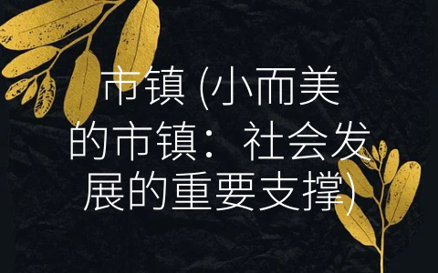 市镇 (小而美的市镇：社会发展的重要支撑)