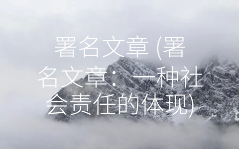 署名文章 (署名文章：一种社会责任的体现)