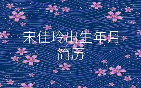 宋佳玲出生年月简历