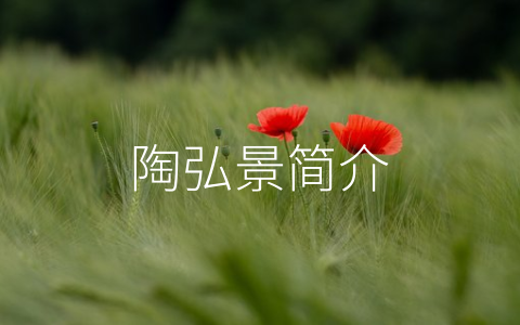 陶弘景简介