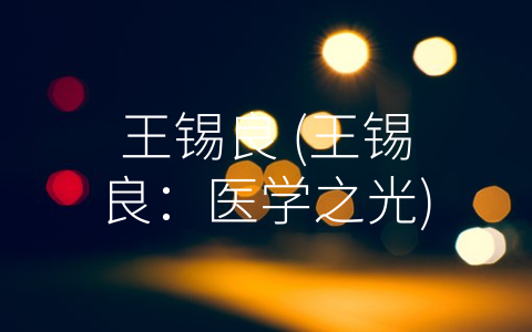 王锡良 (王锡良：医学之光)