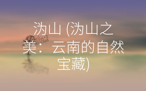 沩山 (沩山之美：云南的自然宝藏)