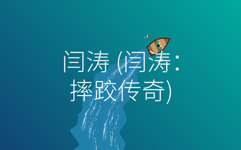 闫涛 (闫涛：摔跤传奇)