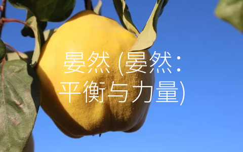 晏然 (晏然：平衡与力量)