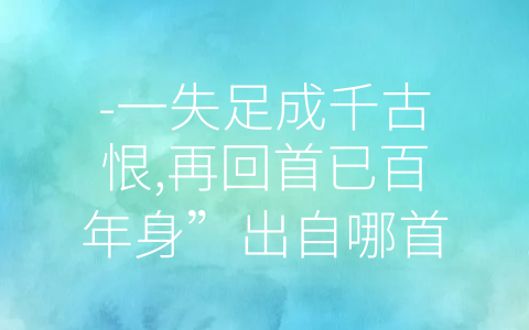 -一失足成千古恨,再回首已百年身”出自哪首诗整首诗的内 (如何避免一失足成千古恨？)