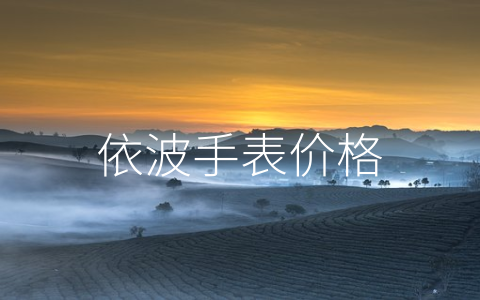 依波手表价格