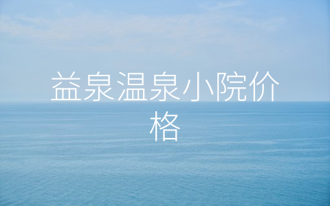 益泉温泉小院价格