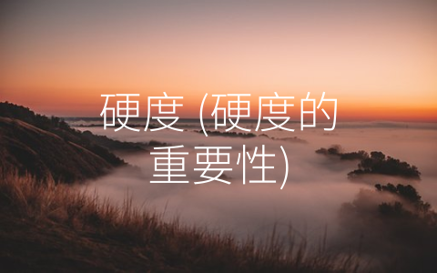 硬度 (硬度的重要性)