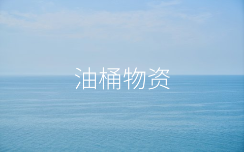 油桶物资