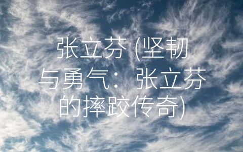 张立芬 (坚韧与勇气：张立芬的摔跤传奇)