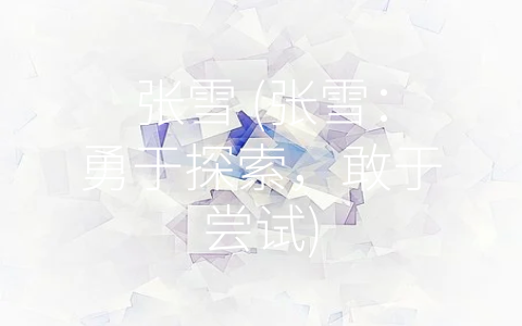 张雪 (张雪：勇于探索，敢于尝试)