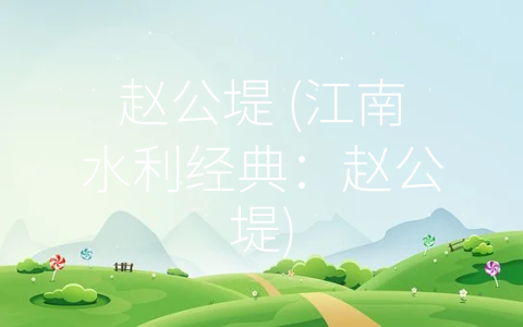 赵公堤 (江南水利经典：赵公堤)