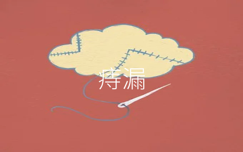 痔漏