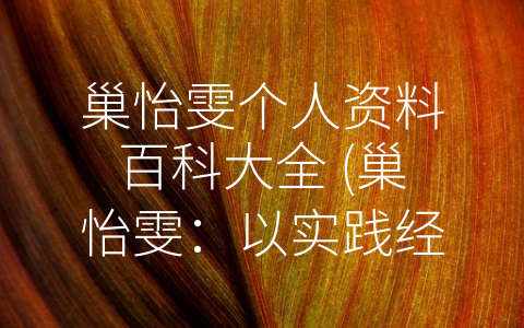 巢怡雯个人资料百科大全 (巢怡雯：以实践经验和人文关怀引领互联网创新发展)