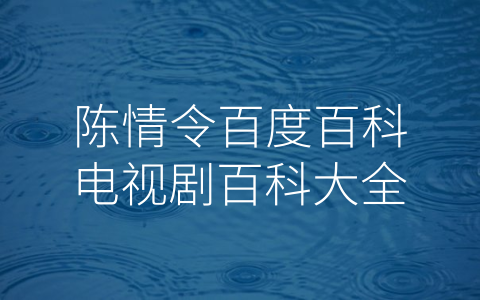 陈情令百度百科电视剧百科大全